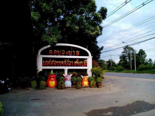 ร้านดอนละนาม