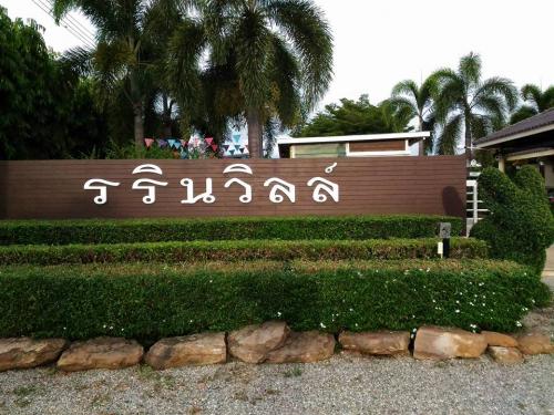  รรินวิลล์ รีสอร์ท
