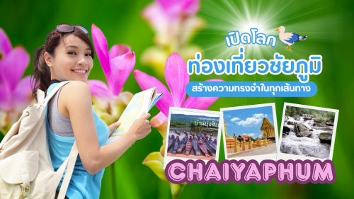 เส้นทางท่องเที่ยวจังหวัดชัยภูมิ