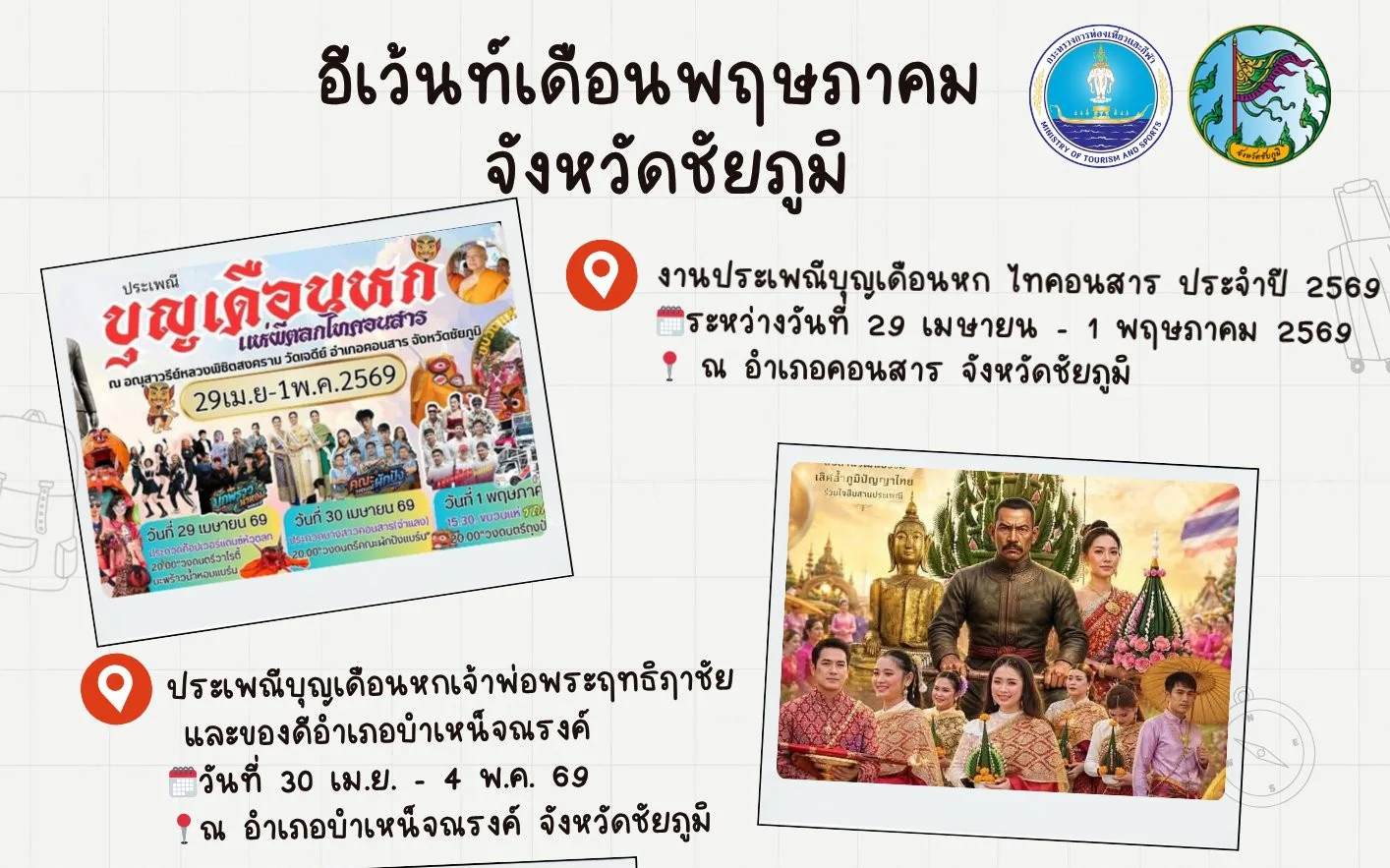‼ ห้ามพลาดเด็ดขาด‼  ⏩⏩มาแล้ววว อีเว้นท์จังหวัดชัยภูมิ เดือนพฤษภาคม 2569 