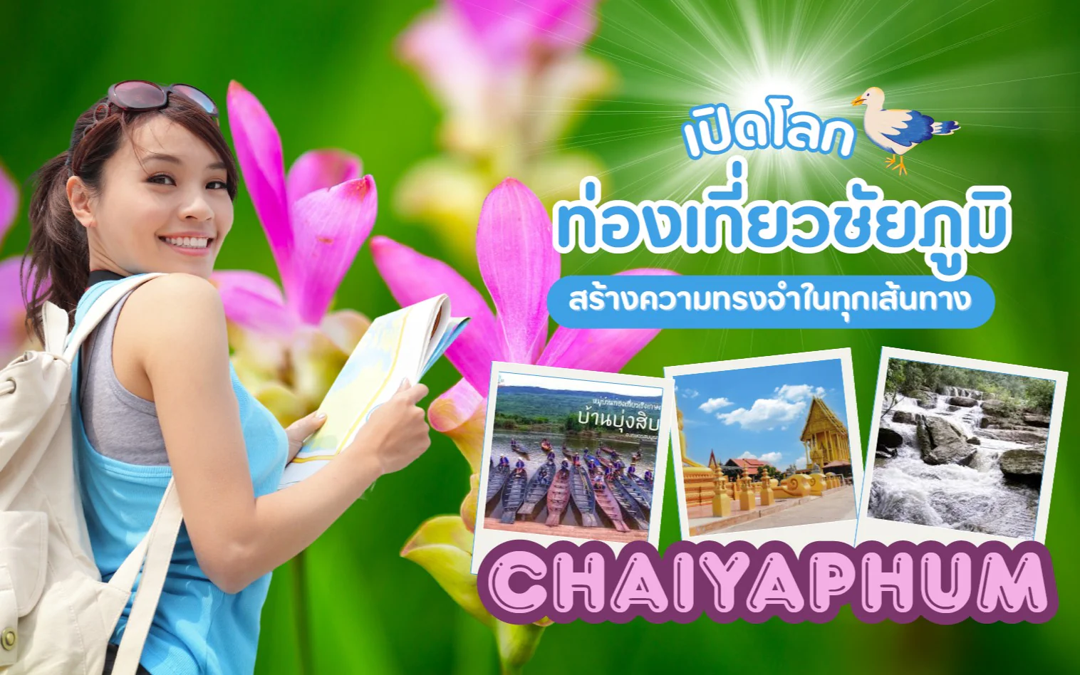 ปฎิทินท่องเที่ยวฤดูร้อนจังหวัดชัยภูมิ ประจำปี  2569