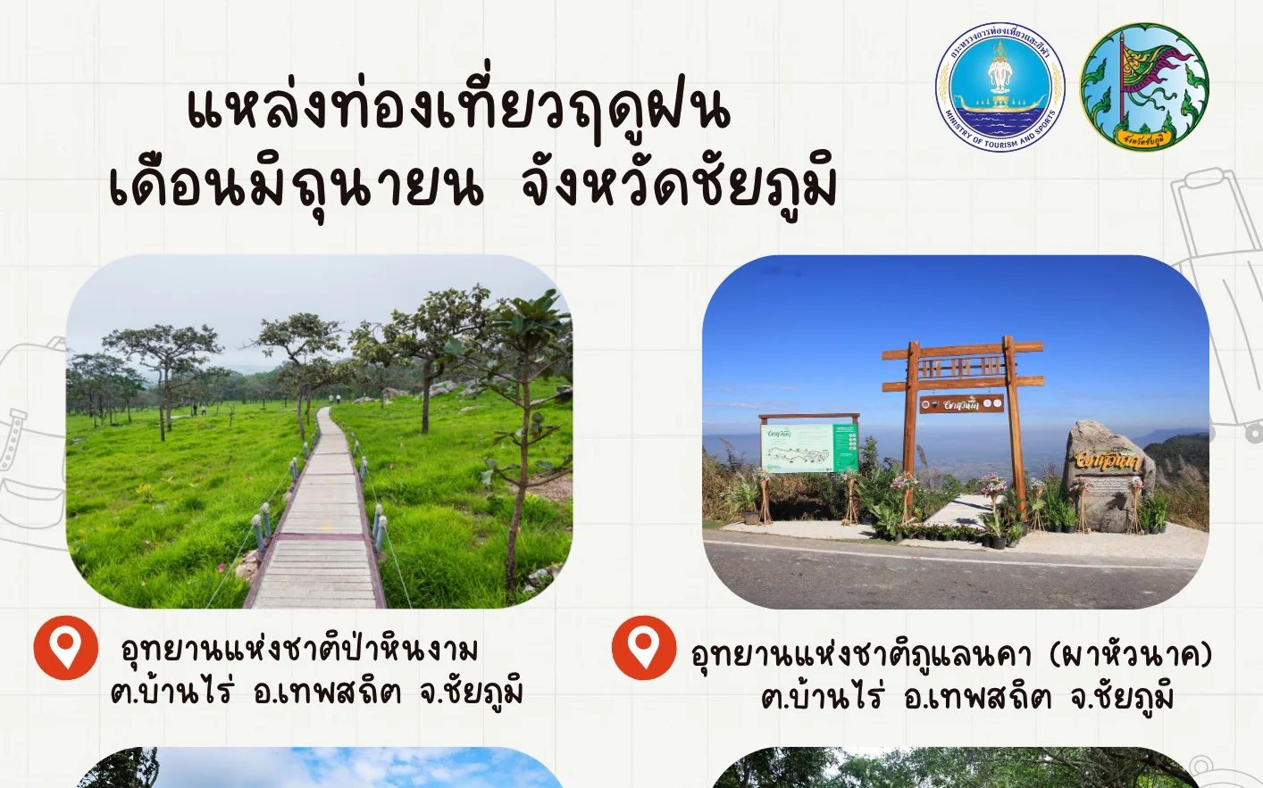 🌧️✨ มิถุนายนนี้…ให้ธรรมชาติฮีลใจ 🍃 ชวนออกไปสูดอากาศดี ๆ รับสายหมอก ชมวิวเขียวขจี กับ “แหล่งท่องเที่ยวฤดูฝน จังหวัดชัยภูมิ”