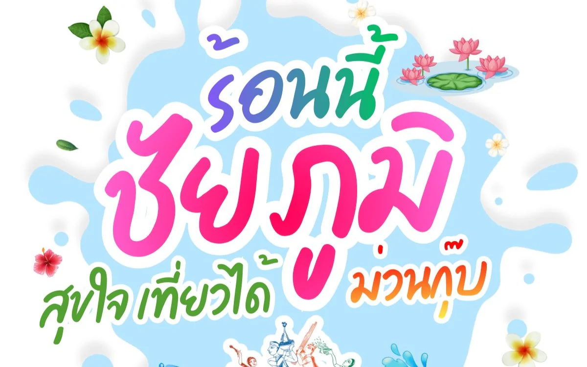 อัพเดทมาแล้วว… 🌸✨ กิจกรรมเดือนมีนาคม…ร้อนนี้เที่ยวที่ชัยภูมิ! ✨🌸 🗓 ปักหมุดปฏิทินกับกิจกรรมเดือนมีนาคมให้พร้อมแล้วออกมาเที่ยวกัน!