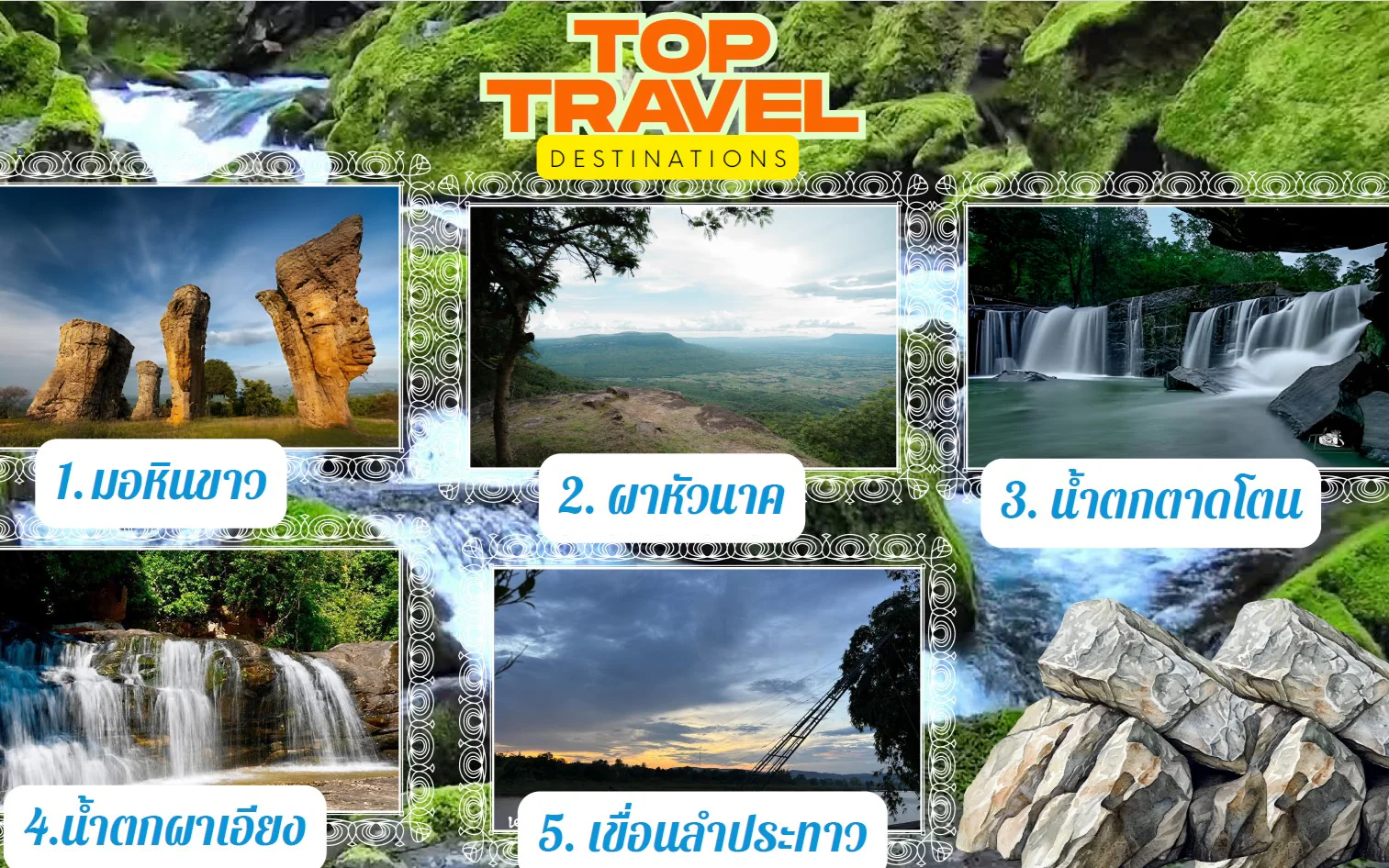 5 สถานที่ท่องเที่ยวยอดฮิตของจังหวัดชัยภูมิ