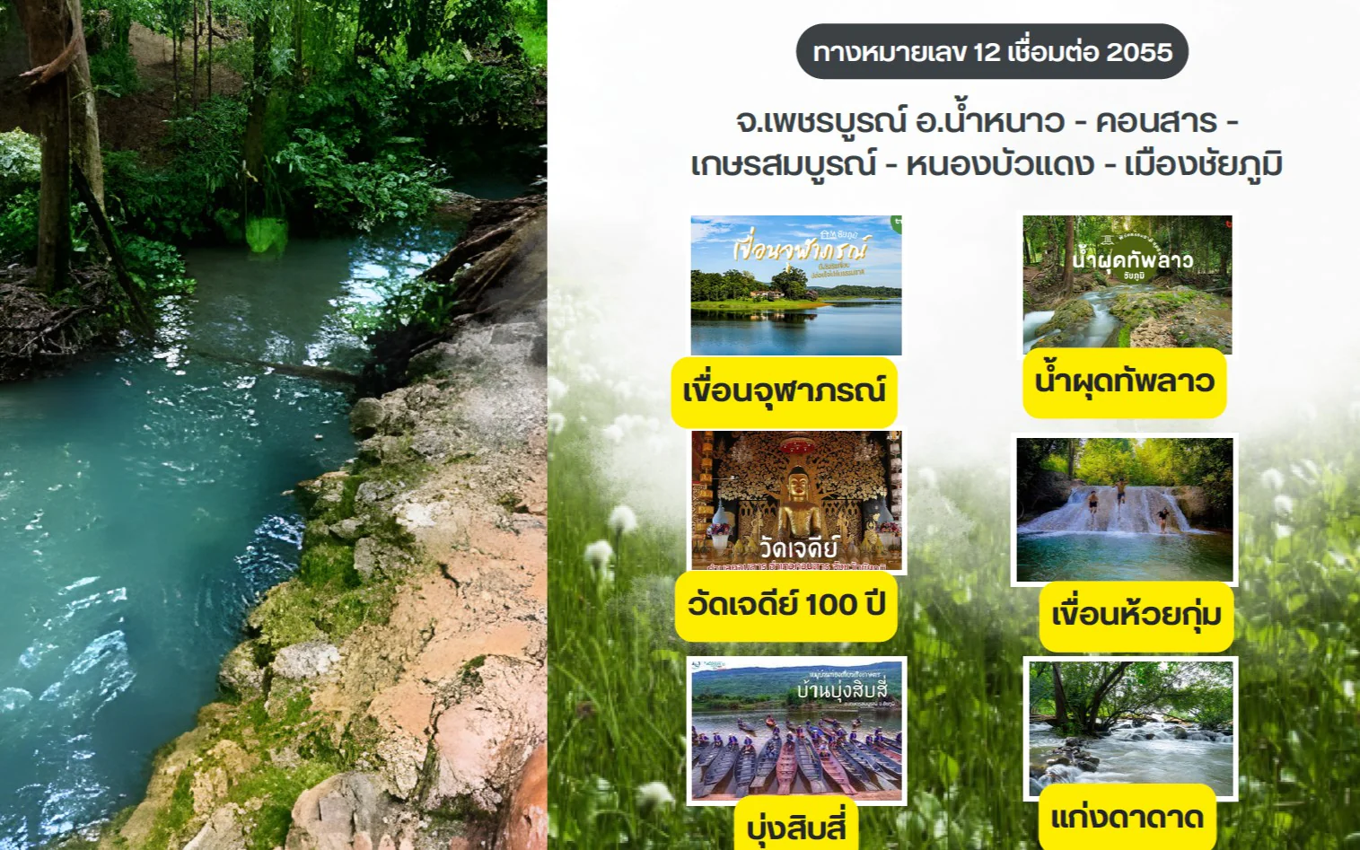 แนะนำเส้นทางท่องเที่ยวจังหวัดชัยภูมิ