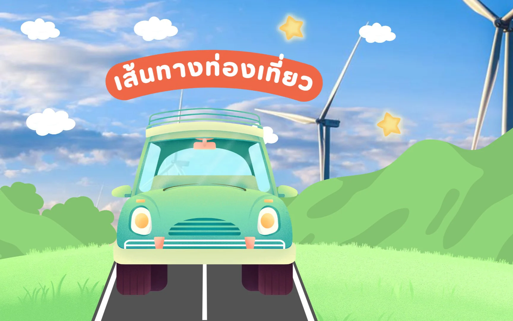 เส้นทางท่องเที่ียวจังหวัดชัยภูมิ